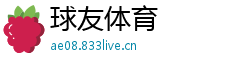 球友体育